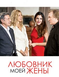 Любовник моей жены (2018) – постер фильма