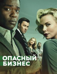 Опасный бизнес (2018) – постер фильма