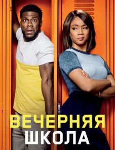 Вечерняя школа (2018) – постер фильма