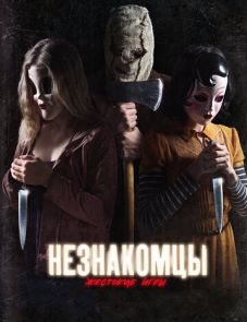 Незнакомцы: Жестокие игры (2018) – постер фильма