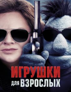 Игрушки для взрослых (2018) – постер фильма