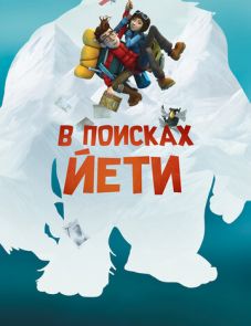 В поисках йети (2017)