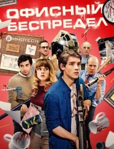 Офисный беспредел (2018) – постер фильма