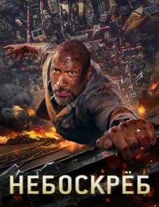 Небоскреб (2018)