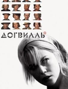 Догвилль (2003) – постер фильма