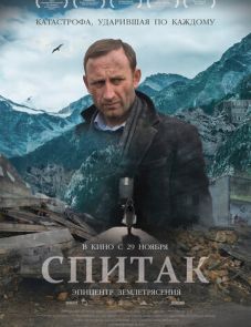 Спитак (2018) – постер фильма