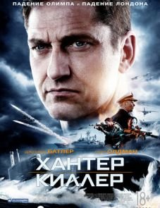 Хантер Киллер (2018) – постер фильма