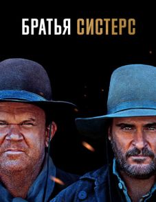 Братья Систерс (2018)