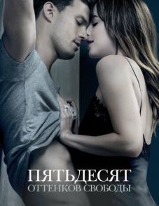 Пятьдесят оттенков свободы (2018) – постер фильма