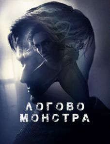 Логово монстра (2018) – постер фильма