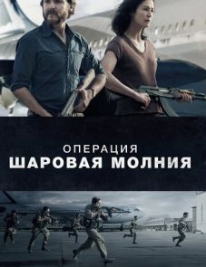 Операция «Шаровая молния» (2018) – постер фильма