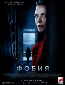 Фобия (2017) – постер фильма