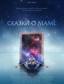 Сказки о маме (2018)