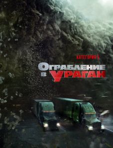 Ограбление в ураган (2017)