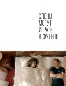 Слоны могут играть в футбол (2018) – постер фильма