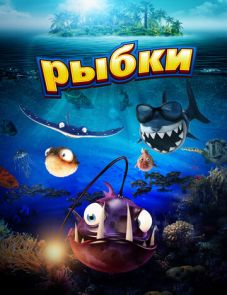 Рыбки (2016)