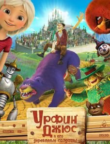 Урфин Джюс и его деревянные солдаты (2016)