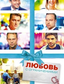 Любовь с ограничениями (2016)