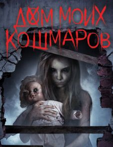 Дом моих кошмаров (2017)