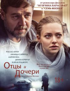 Отцы и дочери (2014)