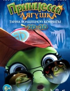 Принцесса-лягушка: Тайна волшебной комнаты (2016)