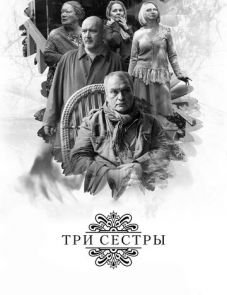 Три сестры (2017) – постер фильма