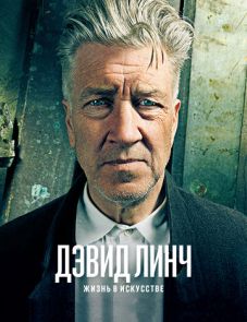 Дэвид Линч: Жизнь в искусстве (2016) – постер фильма