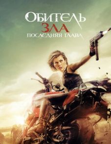 Обитель зла: Последняя глава (2016)