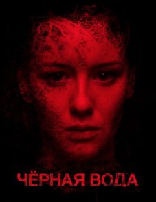 Черная вода (2015)