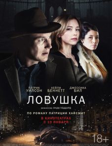 Ловушка (2015)