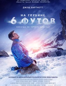 На глубине 6 футов (2017) – постер фильма