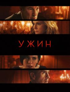 Ужин (2017)