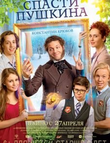 Спасти Пушкина (2017)