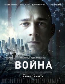 Война (2016) – постер фильма