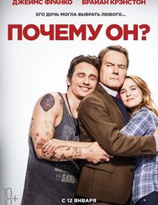 Почему он? (2016) – постер фильма