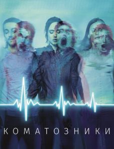 Коматозники (2017)