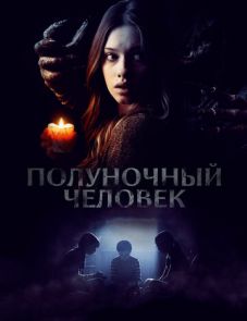 Полуночный человек (2017) – постер фильма