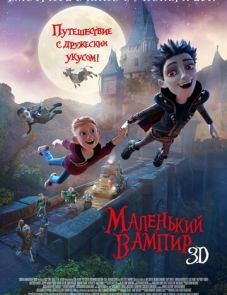 Маленький вампир (2017) – постер фильма