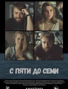 С пяти до семи (2015) – постер фильма