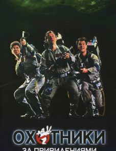 Охотники за привидениями (1984)