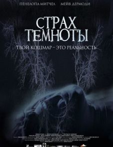 Страх темноты (2014)