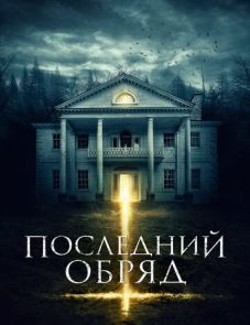 Последний обряд (2015) – постер фильма