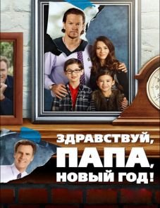 Здравствуй, папа, Новый год! (2015) – постер фильма