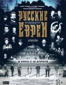 Русские евреи. Фильм первый. До революции. (2016)