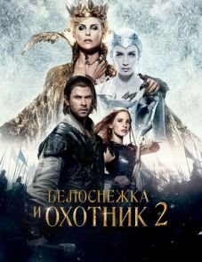 Белоснежка и Охотник 2 (2016)