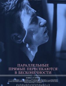 Параллельные прямые пересекаются в бесконечности (2015)