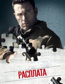 Расплата (2016)