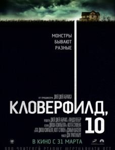 Кловерфилд, 10 (2016)