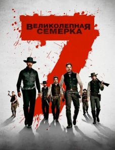 Великолепная семерка (2016) – постер фильма