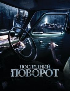 Последний поворот (2014) – постер фильма